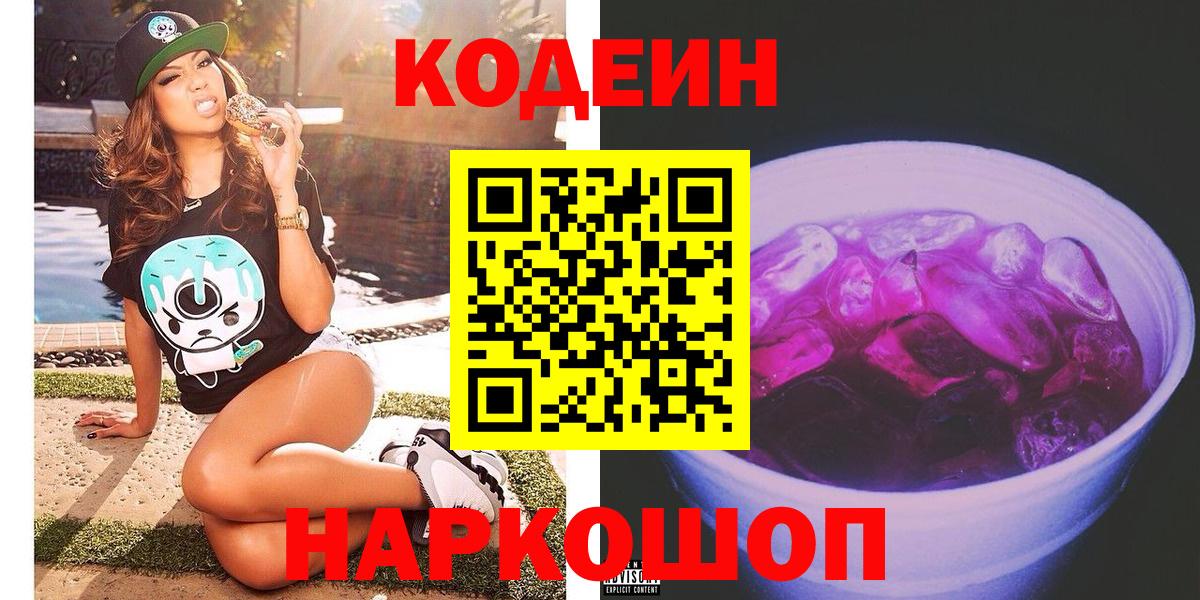 Кодеин Purple Drank Рыбинск