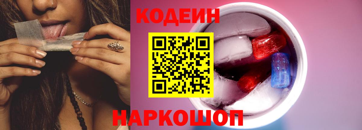 Кодеин Purple Drank  Вход с VPN  Рыбинск 